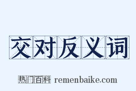 交对反义词是什么意思的图片